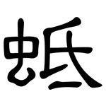蚳: 隶书