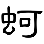 蚵: 隶书