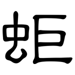 蚷: 隶书