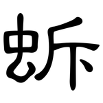 蚸: 隶书