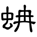 蚺: 隶书
