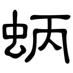 蛃: 隶书 蛃: 隶书