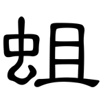 蛆: 隶书