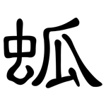 蛌: 隶书