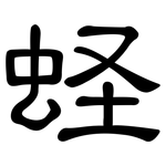 蛏: 隶书