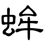 蛑: 隶书