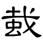 蛓: 隶书