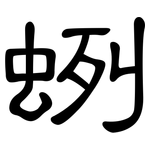 蛚: 隶书