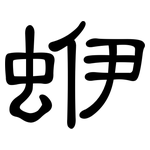 蛜: 隶书
