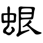 蛝: 隶书