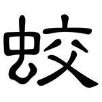 蛟: 隶书