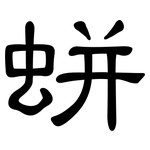 蛢: 隶书