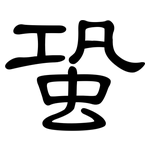 蛩: 隶书