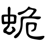 蛫: 隶书
