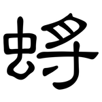 蛶: 隶书