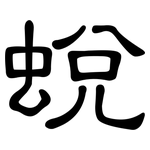 蛻: 隶书