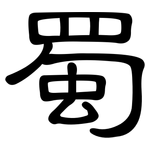 蜀: 隶书 蜀: 隶书