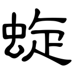 蜁: 隶书