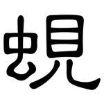 蜆: 隶书