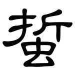 蜇: 隶书