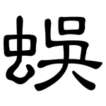 蜈: 隶书