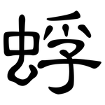 蜉: 隶书