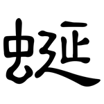 蜒: 隶书