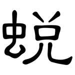 蜕: 隶书