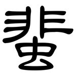 蜚: 隶书