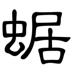 蜛: 隶书