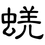蜣: 隶书