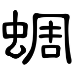 蜩: 隶书
