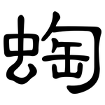 蜪: 隶书