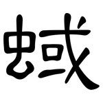 蜮: 隶书
