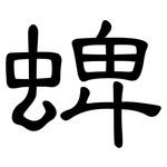 蜱: 隶书