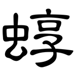 蜳: 隶书