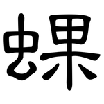 蜾: 隶书