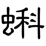 蝌: 隶书