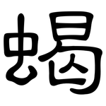 蝎: 隶书