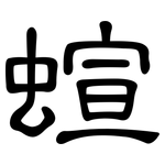 蝖: 隶书
