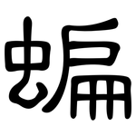 蝙: 隶书