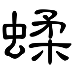 蝚: 隶书