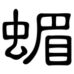 蝞: 隶书