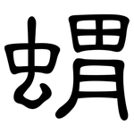 蝟: 隶书