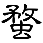 蝥: 隶书