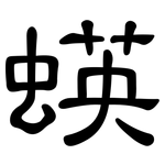 蝧: 隶书