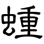 蝩: 隶书