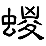 蝬: 隶书
