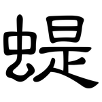 蝭: 隶书