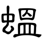 蝹: 隶书
